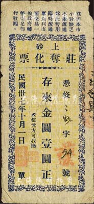 民国卅七年（1948年）上砂·庄夺化票金圆壹圆，广东陆丰县民间钞票；森本勇先生藏品，边有小损，七成新