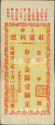 民国卅七年（1948年）上砂·庄广利票金圆壹圆，广东陆丰县民间钞票；森本勇先生藏品，八五成新