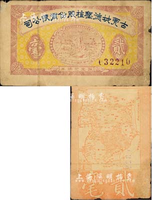 民国二十二年（1933年）古兜地德垦植股份有限公司职工兑换券贰毫，广东新会县民间钞票，上印农夫图，背印古兜山地图，形制颇为特殊；森本勇先生藏品，七五成新