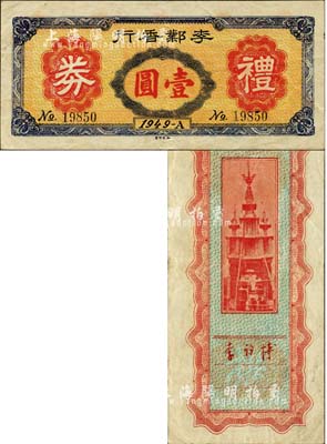 1949年李鄴香行礼券壹圆，广东新会县金圆券时代民间钞票，背有李祠博签名（曾任国民党驻崖西联防处主任）；森本勇先生藏品，少见，八五成新