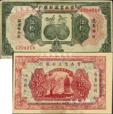 云南富滇新银行1929年伍拾圆、1933年伍拾仙共2枚不同，均属历史同时期之老假票；森本勇先生藏品，其中1枚有修补，八成新