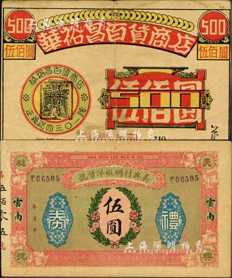 民国云南昆明礼券2种，详分：美兴利绸缎洋货号礼券伍圆、华裕昌百货公司礼券伍佰圆，森本勇先生藏品，七至八五成新