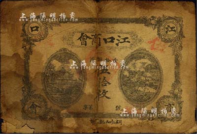 民国十二年（1923年）江口商会当拾铜圆伍拾枚，上印岳阳楼和天心阁风景，背印江口县商会布告；森本勇先生藏品，有破损，六成新