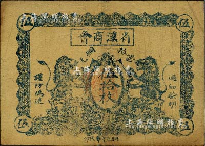 民国十三年（1924年）省溪商会当拾铜元伍拾枚，上印双狮图，背印省溪县商会布告；森本勇先生藏品，七五成新