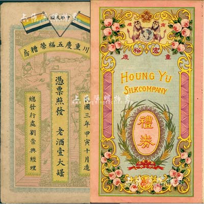 重庆礼券2种，详分：四川重庆五福荣糟房1914年老酒壹大坛，上印五色旗等；民国年·宏裕（绸缎洋货庄）礼券未填用，上印双狮花卉图；森本勇先生藏品，少见，七至八五成新