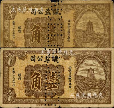 （四川）谦益公司1933年壹角、1934年壹角共2枚不同，均为杭州六和塔风景图，分由“成都溶记美利利印刷公司”和“成都霞光印刷工业社”代印；此券虽无地名，但据史料记载发行于阆中县一带；森本勇先生藏品，源于江南听雨轩之旧藏，打孔注销票，七成新
