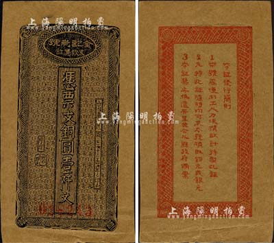 民国二十五年（1936年）全记炭号支款凭证·凭票支铜圆壹阡文，四川（重庆）合川县民间钞票，背面发行简则中印有“合川县政府备案”等字样；森本勇先生藏品，源于江南听雨轩之旧藏，近九成新