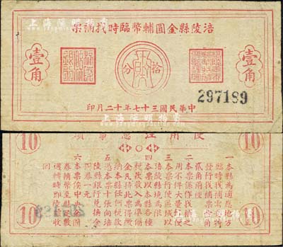 民国三十七年（1948年）涪陵县金圆辅币临时找补票壹角，由涪陵县银行发行兑换，背印使用说明；森本勇先生藏品，少见，七五成新