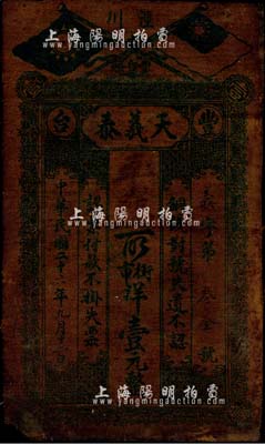 民国二十六年（1937年）天义泰街市洋壹元，上印国民党双旗，甘肃省泾川县丰台镇钱庄油布钞票；森本勇先生藏品，少见，七五成新