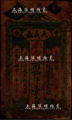 民国二十六年（1937年）天义泰街市洋壹元，上印国民党双旗，甘肃省泾川县丰台镇钱庄油布钞票；森本勇先生藏品，少见，七五成新