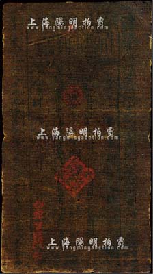 民国六年（1917年）伊犁官钱局制钱伍钱，油布币，森本勇先生藏品，少见，七成新（注：新疆油布币一般多呈黑色，收藏者可以对光透视，很多都能够看清票上的文字。）