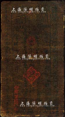 民国六年（1917年）伊犁官钱局制钱伍钱，油布币，森本勇先生藏品，少见，七成新（注：新疆油布币一般多呈黑色，收藏者可以对光透视，很多都能够看清票上的文字。）