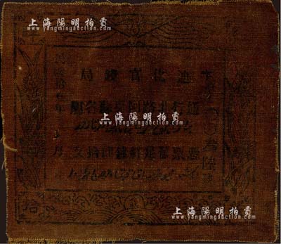 民国拾叁年（1924年）迪化官钱局·凭票发足红钱肆拾文布币，通行北路阿克苏各属；森本勇先生藏品，七成新