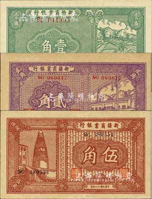 民国二十八年（1939年）新疆商业银行壹角、贰角、伍角共3枚不同，背面均为彭吉元（“新疆王”盛世才妹夫）中英文黑色签名；森本勇先生藏品，九至九五成新