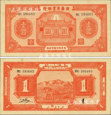 民国二十八年（1939年）新疆商业银行壹圆，背印彭吉元（“新疆王”盛世才妹夫）中英文黑色签名；森本勇先生藏品，未折九六成新