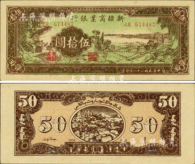 民国二十八年（1939年）新疆商业银行伍拾圆，票上有印刷折白，背印彭吉元（“新疆王”盛世才妹夫）中英文签名；森本勇先生藏品，九六成新