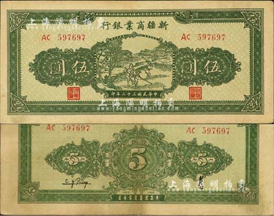 民国三十二年（1943年）新疆商业银行伍圆，背印彭吉元（“新疆王”盛世才妹夫）中英文签名；森本勇先生藏品，源于日本前辈名家片冈裕（汤岛）之旧藏，近九成新