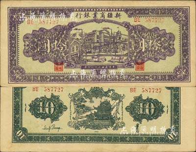 民国三十二年（1943年）新疆商业银行拾圆，背印彭吉元（“新疆王”盛世才妹夫）中英文签名；森本勇先生藏品，源于日本前辈名家片冈裕（汤岛）之旧藏，近九成新