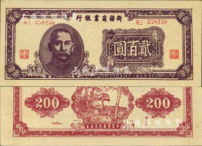 民国三十四年（1945年）新疆商业银行贰百圆，第二版发行，背印贾尼木汗签名；森本勇先生藏品，上佳品相，九八成新