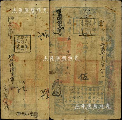 咸丰五年十一月十八日（1855年）户部官票伍两，灵字号，加盖“南河”字样，且有黑色满文戳记二处尤为醒目，背有“西单牌楼元和银号”等章戳及背书近十处；森本勇先生藏品，少见，自然六成新