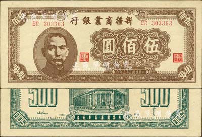 民国三十五年（1946年）新疆商业银行伍佰圆，背印贾尼木汗签名；森本勇先生藏品，上佳品相，九八成新