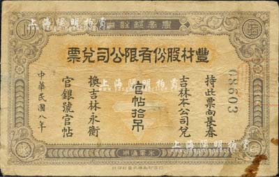 民国八年（1919年）丰材股份有限公司兑票官帖拾吊，由日本凸版印刷株式会社印制，流通于吉林松花江上游头二道河流域，可在吉林、长春兑换永衡官银钱号官帖；该公司属中日合办企业，经北洋政府农商部注册，经营木业；森本勇先生藏品，罕见，七五成新