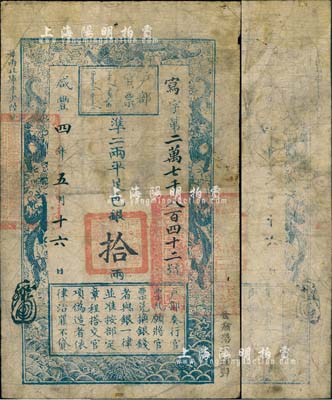 咸丰四年五月十六日（1854年）户部官票拾两，写字号，正面右下侧盖有“甘肃藩库核对”字样，且其上官印亦为“甘肃等处承宣布政使司之印”大关防，无背书；森本勇先生藏品，此行用甘肃之官票尤为罕见，值得珍视，七成新