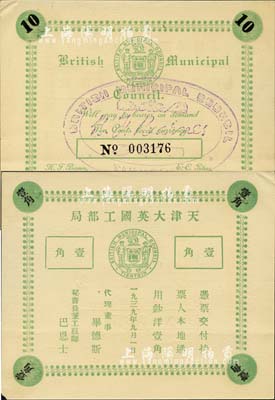 1939年天津大英国工部局壹角，昔年仅流通十天即被收回；森本勇先生藏品，少见，九成新