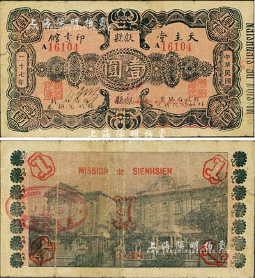 民国二十七年（1938年）献县天主堂印书馆维持工薪临时兑换券壹圆，A字轨红色底纹；森本勇先生藏品，七五成新