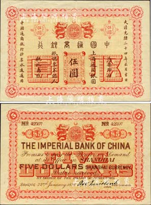 大清光绪二十四年（1898年）中国通商银行·上海通用银圆伍圆，或属历史同时期之老假票，但印刷极为精致，形制几可乱真；森本勇先生藏品，八五成新