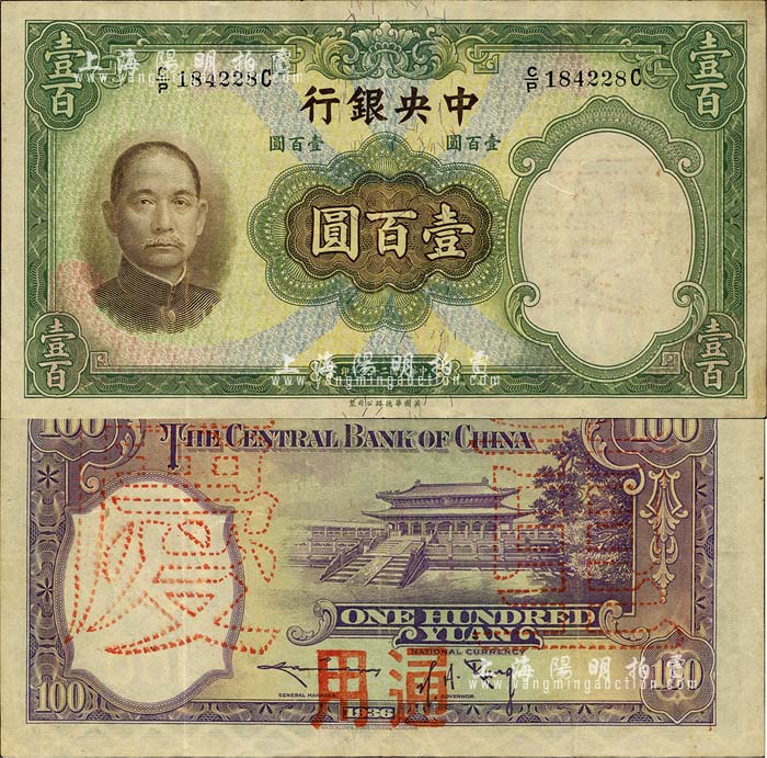 民国二十五年（1936年）中央银行华德路版壹百圆，背盖“重庆通用”字样