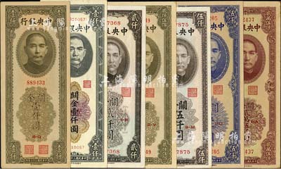 中央银行关金中华版共7种不同，详分：1947年黑色壹仟圆、橄绿壹仟圆、贰仟圆、贰仟伍佰圆、伍仟圆，1948年伍仟圆、贰万伍仟圆；台湾明德堂藏品，九成至全新，敬请预览