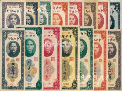 中央银行关金中央厂共15种大全套，详分：1947年壹仟圆、贰仟圆、红色伍仟圆、棕色伍仟圆、绿色伍仟圆，1948年贰仟圆、贰仟伍佰圆、伍仟圆、壹万圆、贰万伍仟圆、桔色伍万圆、红色伍万圆、棕色伍万圆、蓝紫伍万圆、贰拾伍万圆；台湾明德堂藏品，整体品相较佳，八至九八成新，敬请预览