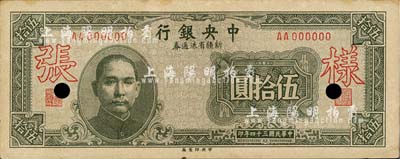 民国三十四年（1945年）中央银行新疆省流通券伍拾圆，仅正面样张；台湾明德堂藏品，少见，九五成新