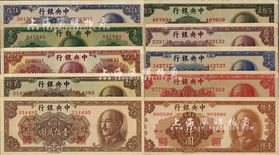 中央银行金圆券中华版共10种不同，详分：1948年贰拾圆、伍拾圆、壹佰圆，1949年伍佰圆、壹仟圆、伍仟圆、壹万圆、拾万圆、伍拾万圆、壹佰万圆；台湾明德堂藏品，品相甚佳，八五至九八成新，敬请预览