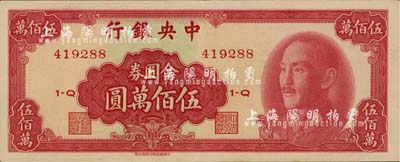 1949年中央银行金圆券中华版伍佰万圆，台湾明德堂藏品，九五成新