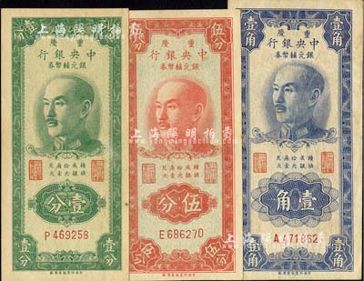 1949年重庆中央银行银元辅币券壹分、伍分、壹角共3枚不同，均为单字轨；台湾明德堂藏品，八至九六成新
