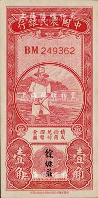 民国无年份中国农民银行第一版壹角，徐继庄签名，台湾明德堂藏品，未折九五成新