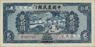 民国二十九年（1940年）中国农民银行贰拾圆，台湾明德堂藏品，九八成新