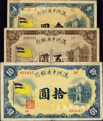 满洲中央银行（1932年）甲号券五色旗版壹圆、伍圆、拾圆共3枚不同，台湾明德堂藏品，七至七五成新