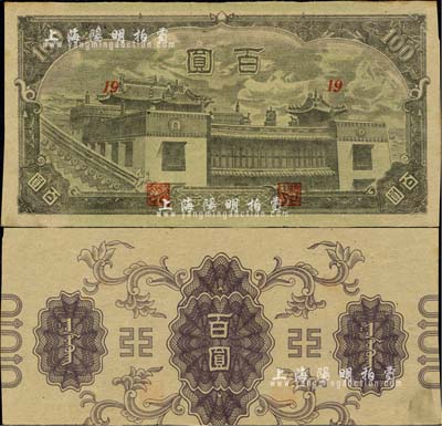 蒙疆银行（1945年）百灵庙百圆，错版券·背面图案印刷上下移位；台湾明德堂藏品，未折九成新