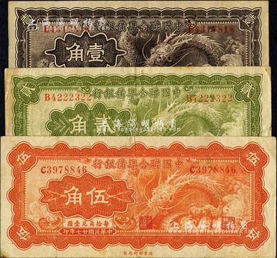 民国廿七年（1938年）中国联合准备银行小龙壹角、贰角、伍角共3枚全套，台湾明德堂藏品，七至八成新