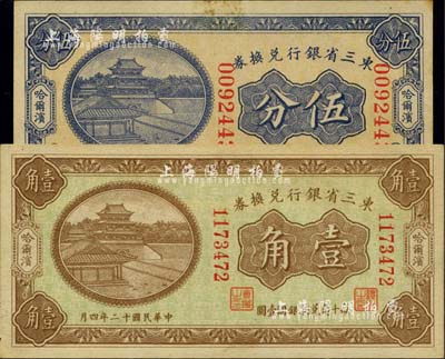 民国十二年（1923年）东三省银行兑换券大号码伍分、小号码壹角共2枚不同，哈尔滨地名；台湾明德堂藏品，未折九五成新