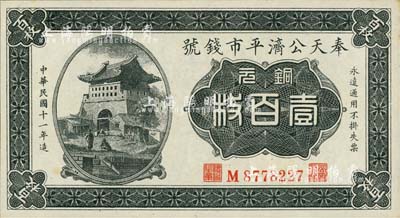 民国十一年（1922年）奉天公济平市钱号铜元壹百枚，平版印刷，小号码小职章版；台湾明德堂藏品，九八成新