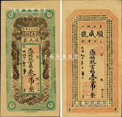 民国八年（1919年）吉林城北·顺成号官帖壹吊、叁吊共2枚不同，其中壹吊券上印《治家格言》、叁吊券上印双龙戏珠图，风格类同永衡官帖；台湾明德堂藏品，未折九五成新