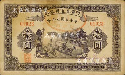民国七年（1918年）阿尔泰通用银券壹圆，新疆特区纸币；台湾明德堂藏品，近八成新