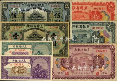 直隶省银行纸币7种，详分：1920年壹圆、伍圆，1926年壹角、贰角、壹圆、伍圆、拾圆，均为天津地名；台湾明德堂藏品，七成至全新