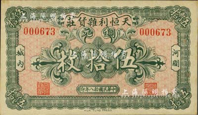 民国拾八年（1929年）天恒利杂货庄铜元伍拾枚，河间县民间钞票，台湾明德堂藏品，少见，未折九成新