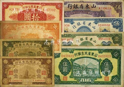 山东省钞8种，详分：山东省银行1925年财政部版壹圆、伍圆，美钞版伍圆；山东省民生银行1936年壹角、贰角、伍角，1940年伍圆，1943年拾圆；台湾明德堂藏品，七至九成新