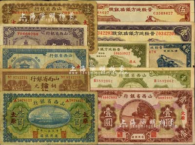 山西省钞11种，详分：山西省银行1919年太原壹圆，无年份版平遥拾枚，1928年太原贰角、铜元拾枚，1928年太原壹圆，1930年太原壹圆，1936年壹圆；晋绥地方铁路银号1934年太原壹角、壹圆，1936年伍角、伍圆；台湾明德堂藏品，七至八成新